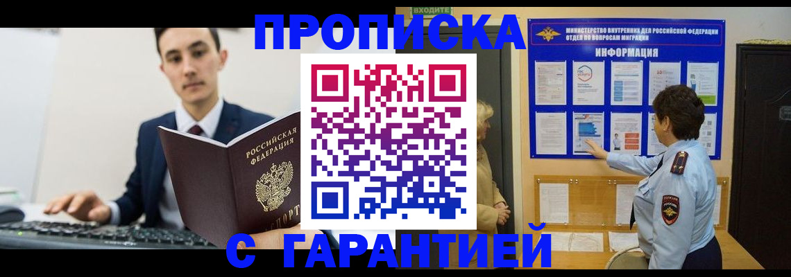 прописка в Лакинске